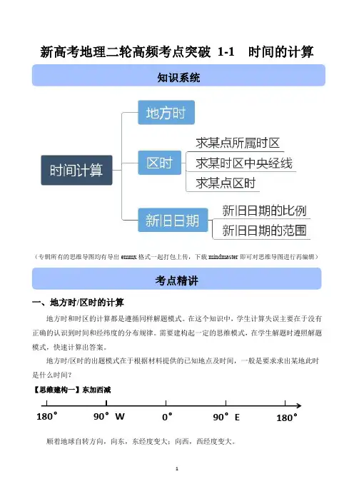 新高考地理二轮高频考点突破1-1 时间的计算