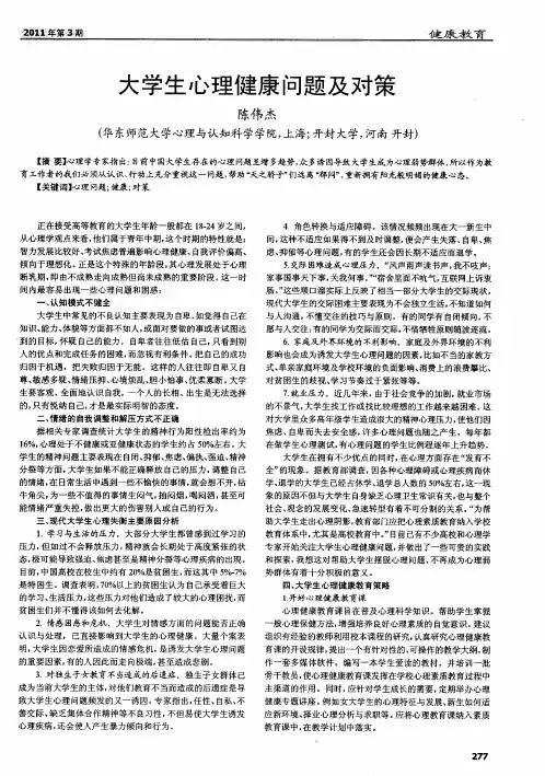 大学生心理健康问题及对策