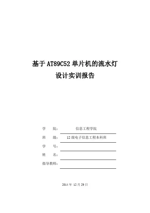 单片机流水灯实训报告