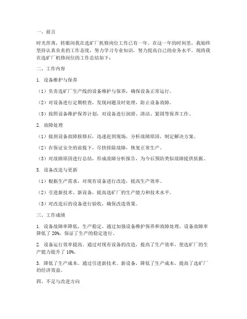 选矿厂机修个人工作总结
