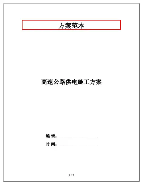 高速公路供电施工方案
