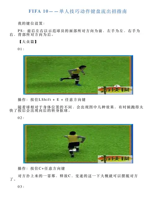 FIFA10——单人技巧动作键盘流出招指南