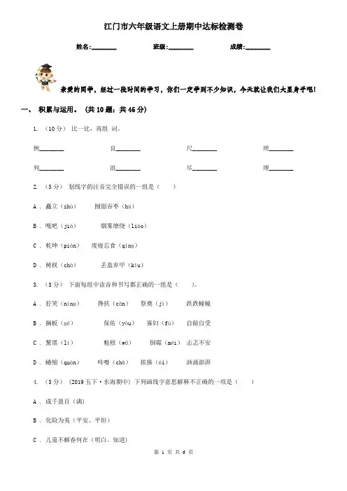 江门市六年级语文上册期中达标检测卷