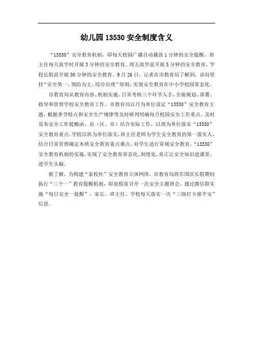 幼儿园13530安全制度含义