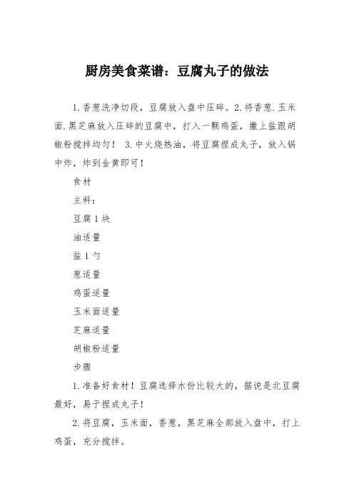 厨房美食菜谱：豆腐丸子的做法_0