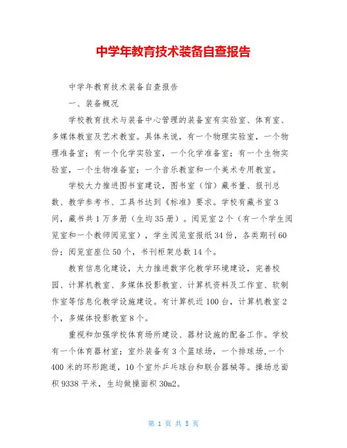 中学年教育技术装备自查报告