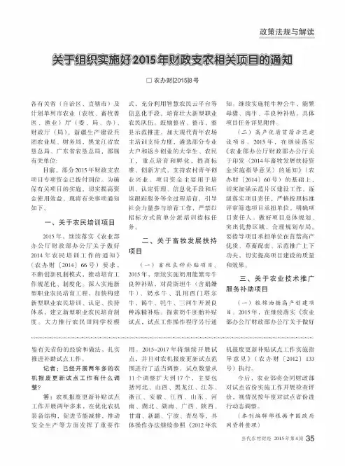 关于组织实施好2015年财政支农相关项目的通知