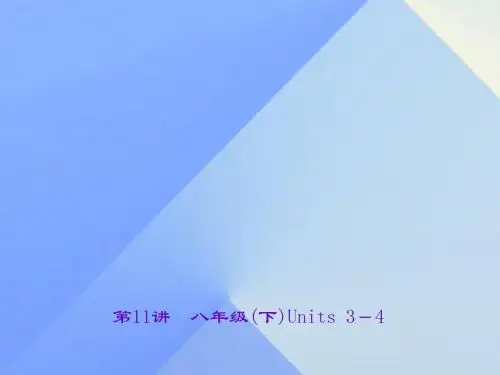 中考英语第一轮课本知识聚焦第11讲八下Units3_4课件