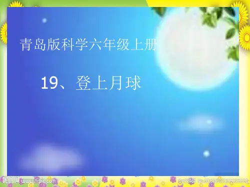(青岛版)小学科学六上《登上月球》PPT课件(同课异构) (2)