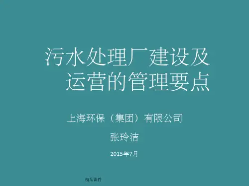 污水处理厂建设及运营的管理要点