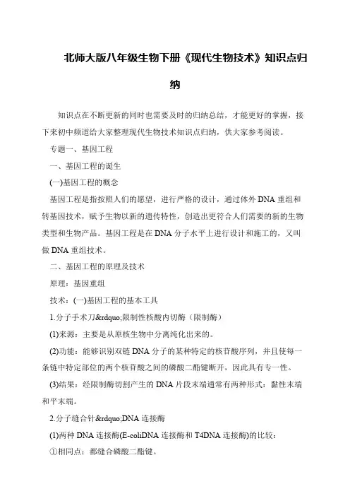 北师大版八年级生物下册《现代生物技术》知识点归纳
