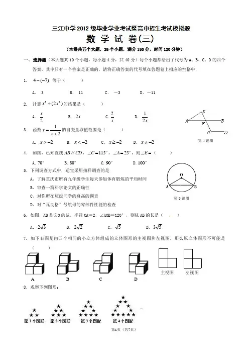 重庆市綦江区三江中学2012届九年级中考模拟考试数学试题三
