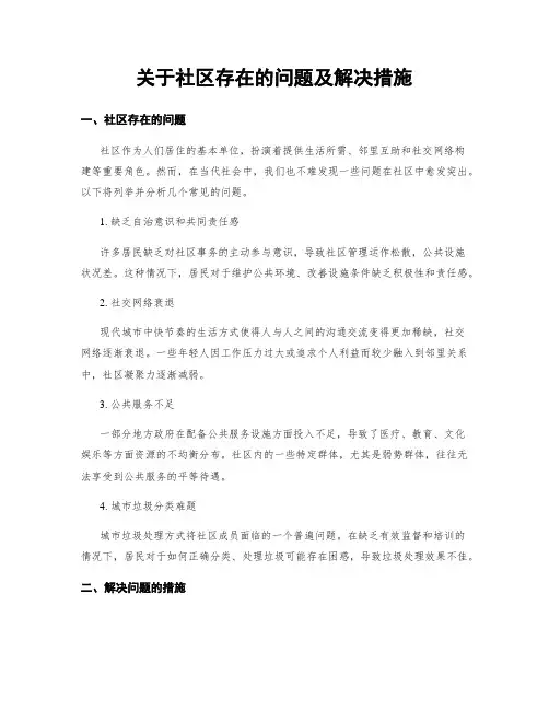 关于社区存在的问题及解决措施