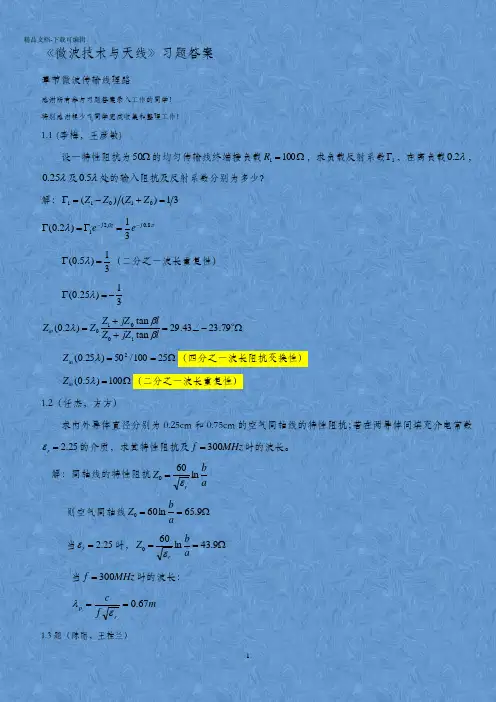 《微波技术与天线》习题答案