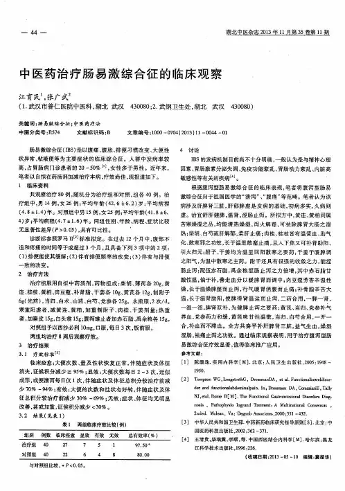 中医药治疗肠易激综合征的临床观察