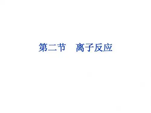 第二节离子反应