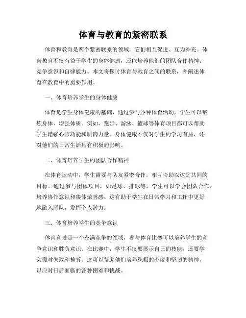 体育与教育的紧密联系