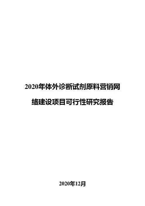 2020年体外诊断试剂原料营销网络建设项目可行性研究报告