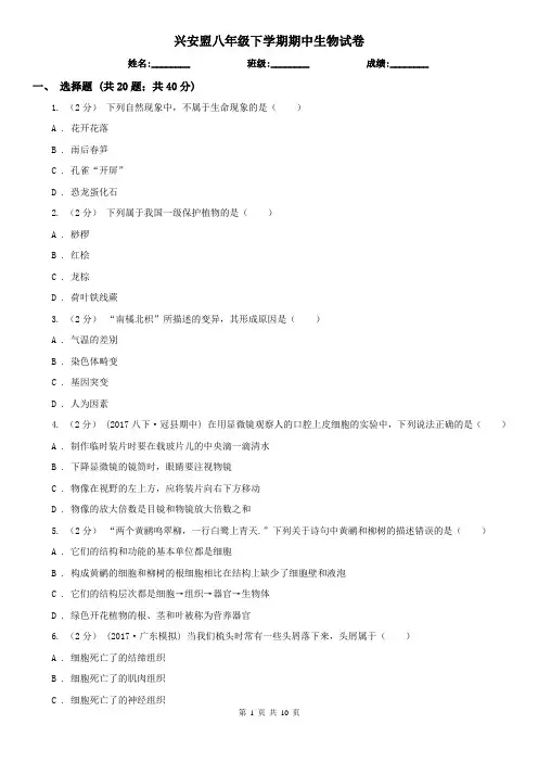 兴安盟八年级下学期期中生物试卷