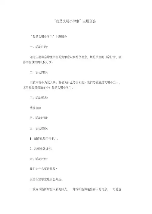 “我是文明小学生”主题班会