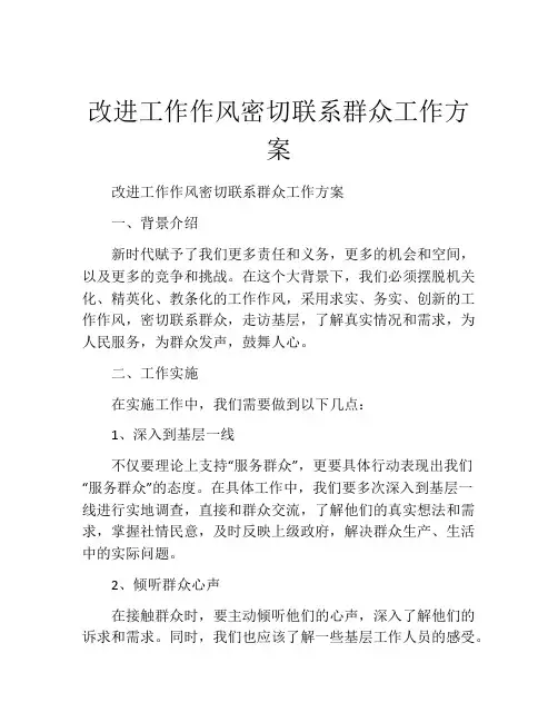改进工作作风密切联系群众工作方案