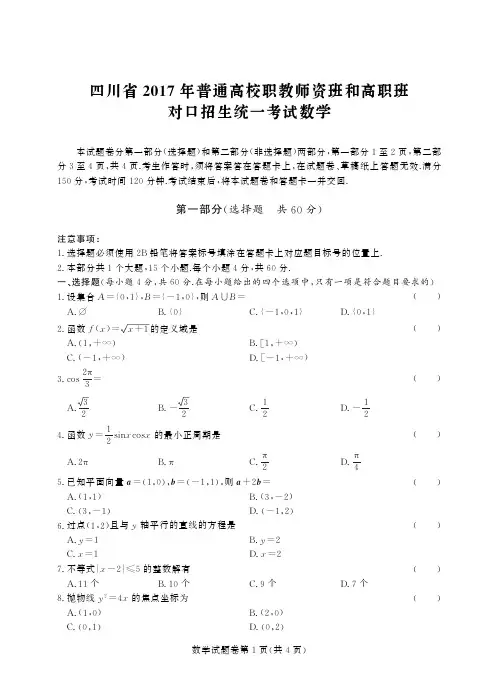 四川省2017年高职对口高考数学试题