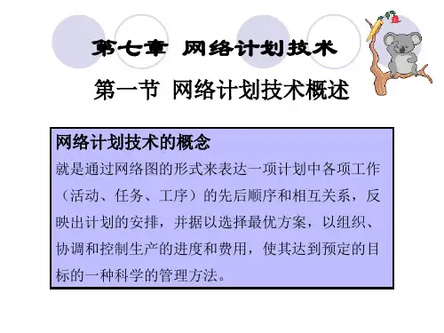 第七章 网络计划技术