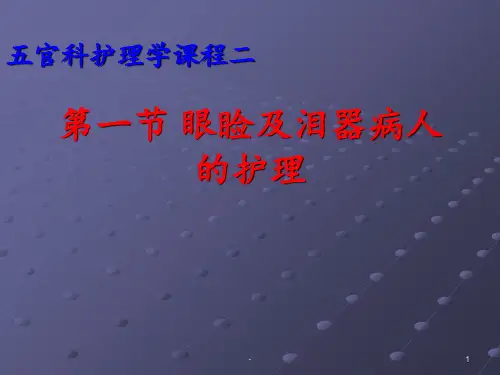 眼睑及泪器病人的护理ppt课件