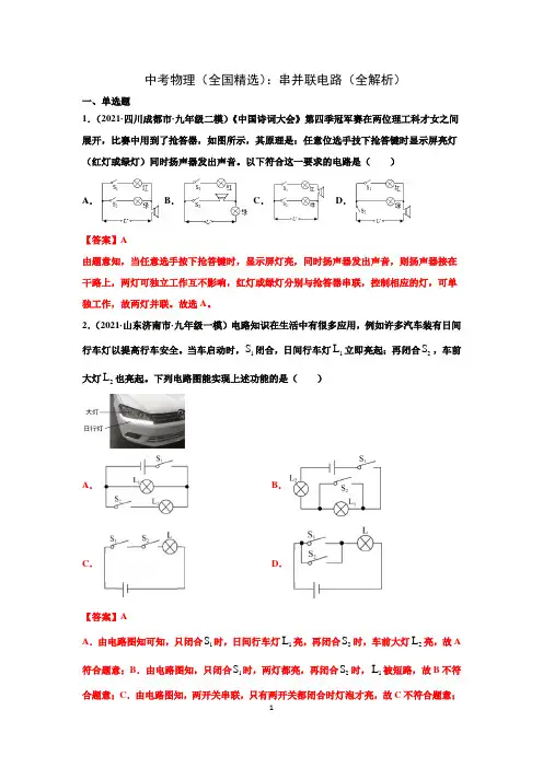 2021中考物理(全国精选)：串并联电路(全解析)