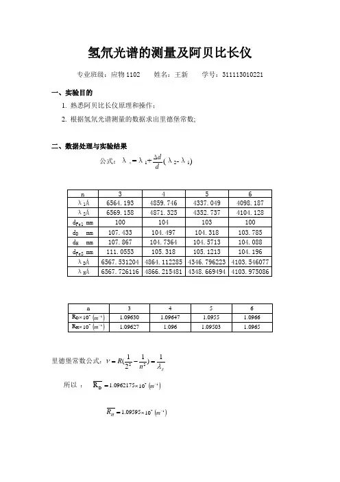 氢氘光谱的测量