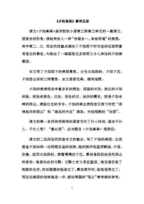 《夕阳真美》教学反思