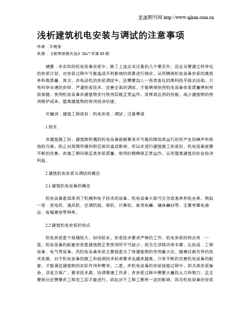 浅析建筑机电安装与调试的注意事项