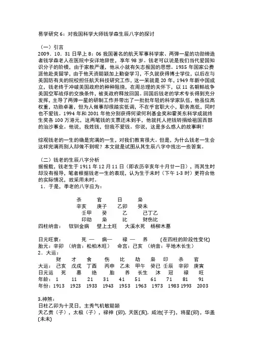 易学研究6：对我国科学大师钱学森生辰八字的探讨