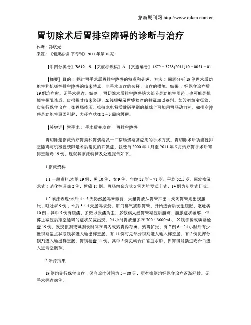 胃切除术后胃排空障碍的诊断与治疗