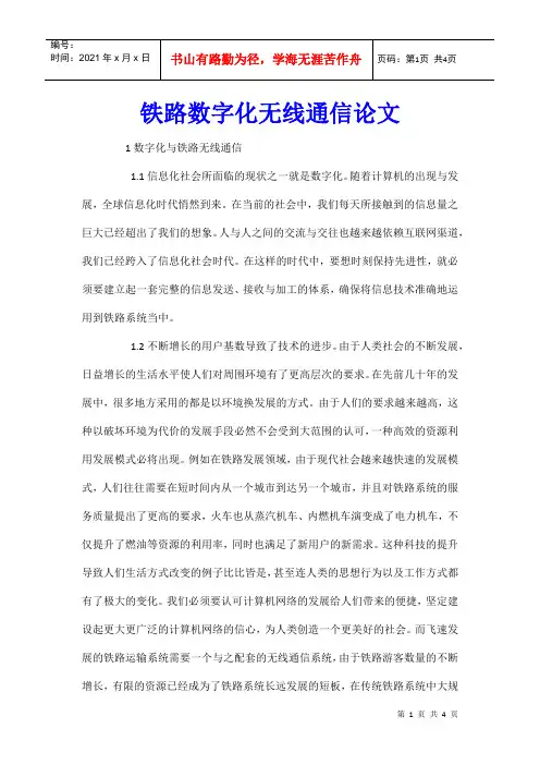 铁路数字化无线通信论文