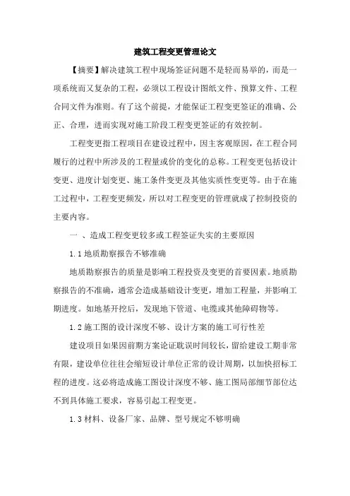 建筑工程变更管理论文