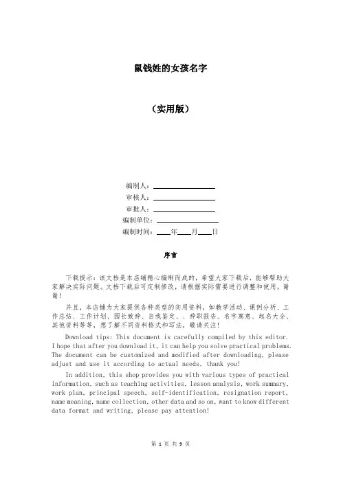 鼠钱姓的女孩名字