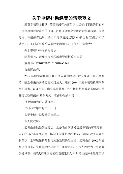 请示报告 关于申请补助经费的请示范文