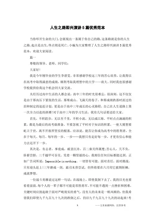 人生之路即兴演讲5篇优秀范本