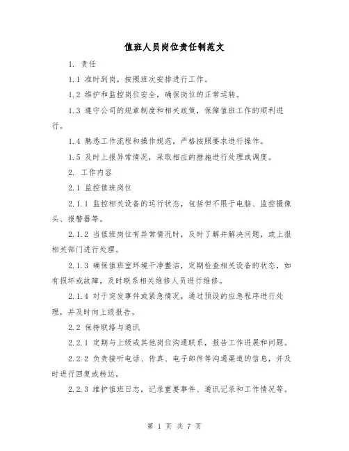 值班人员岗位责任制范文（3篇）