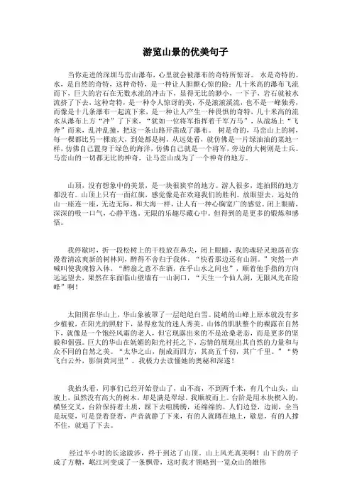 游览山景的优美句子