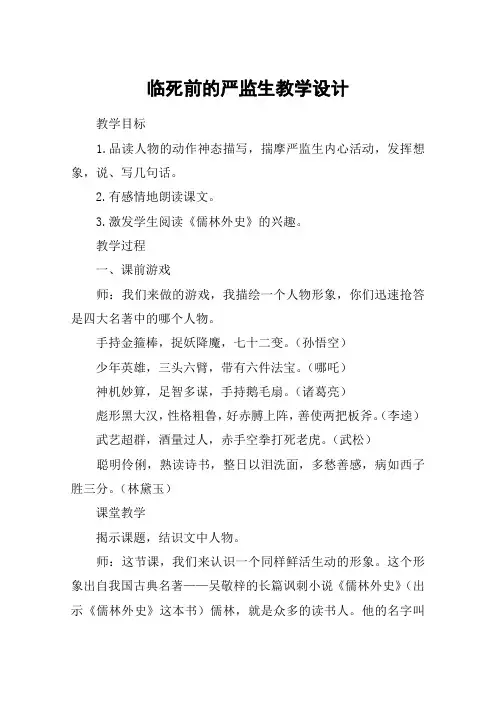 临死前的严监生教学设计_教案教学设计