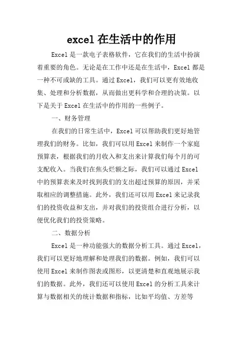 excel在生活中的作用