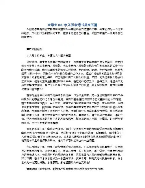 大学生800字入团申请书范文五篇