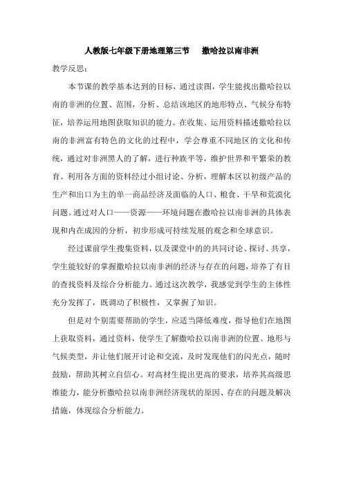 地理七年级下册第三节 撒哈拉以南非洲 教学反思