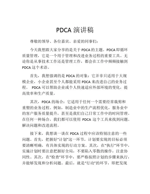 PDCA演讲稿