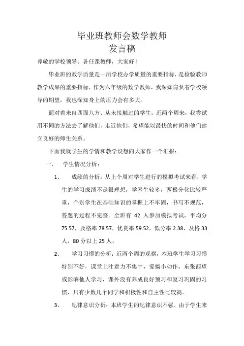 毕业班教师会数学教师发言稿
