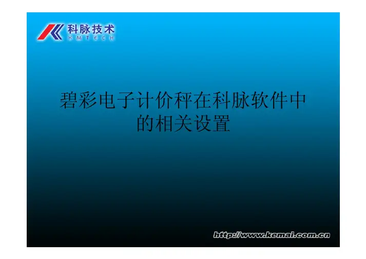 碧彩电子计价秤在科脉软件中的相关设置