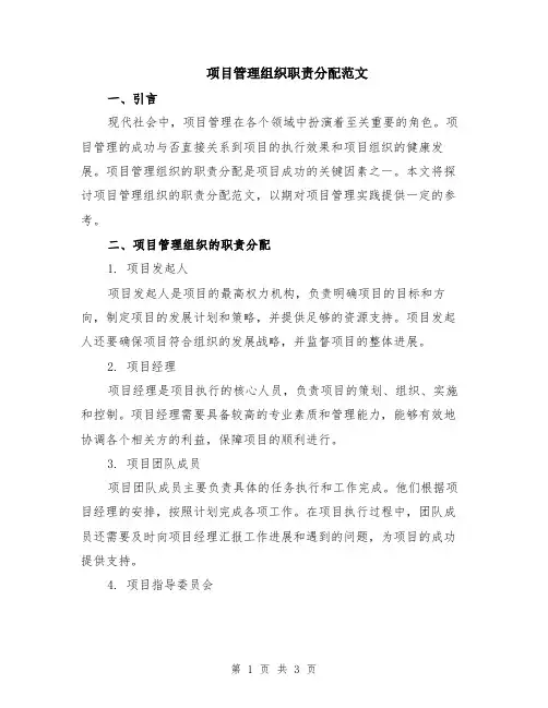 项目管理组织职责分配范文