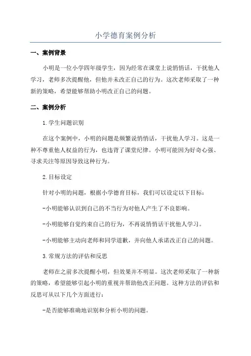 小学德育案例分析